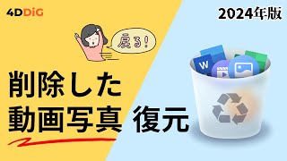 パソコンで削除した動画や写真ファイルを復元する方法｜ゴミ箱になしでも復旧可能｜4DDiG Windows [upl. by Marozas]