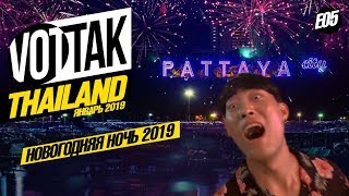 ПАТТАЙЯ НОВОГОДНЯЯ НОЧЬ 2019 ВОЛКИНГ СТРИТ PATTAYA COUNTDOWN 2019 [upl. by Yornoc]