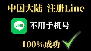 最新line注册教学，中国大陆注册line教程，100成功，不用手机号，轻松注册line，完美解决Line收不到验证码，无需86手机，大陆一样使用Line！ [upl. by Ami]