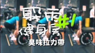 健身拉力帶聞到瞬間沒力｜復健第一步 [upl. by Mabel545]