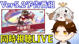 【原神】Ver52予告番組ミラー同時視聴！チャスカ＆オロルンが来るぞ～！！～気になる復刻キャラはどうなる～【Genshin Impact】 [upl. by Ytsenoh201]