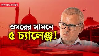 Jammu amp Kashmir CM Omar Abdullah । মুখ্যমন্ত্রীর কুর্সিতে ফিরে কতটা চাপে ওমর আবদুল্লা [upl. by Andel363]