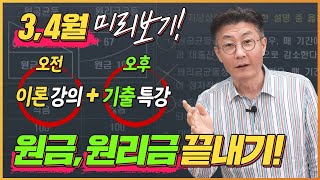 부동산학개론김백중 원샷원킬 원금 원리금은 이 영상으로 끝내세요 │ 박문각 공인중개사 3월 4월 이론기출 특강 강의 │부동산학개론 김백중 [upl. by Noitsuj979]