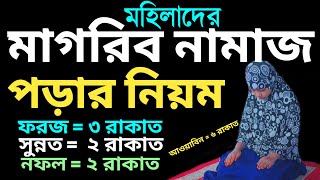 মহিলাদের সম্পূর্ণ মাগরিবের নামাজ পড়ার নিয়ম  মাগরিব নামাজ কত রাকাত  magrib namaz porar niyom [upl. by Kristofor164]