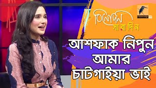 যে কারণে তিশা ও মেহজাবীনকে পছন্দ করেন সাবিলা নূর  Sabila Nur  Binodon Saradin [upl. by Macegan334]