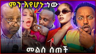 🛑 ሰላም ተስፋዬ መልስ ሰጠች  ሰመረ ባርያው ምን ነካው [upl. by Aiyekal73]