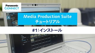 Media Production Suite チュートリアル 1：インストール  Panasonic [upl. by Hafeenah]