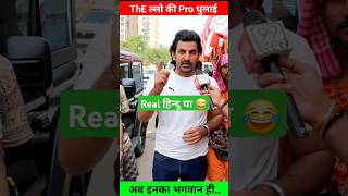 THE ल्लो की U Pro धुलाई 😂  Political Roaste thuglife shorts [upl. by Welford]