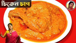 সবচেয়ে সহজে চিকেন চাপ করুন এইভাবে  Chicken Chaap Recipe Restaurant Style Bengali  Shampas Kitchen [upl. by Olimac37]