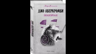 Аудиокнига Джо АберкромбиМоре Осколковкнига ПерваяПолкороля [upl. by Lynelle]