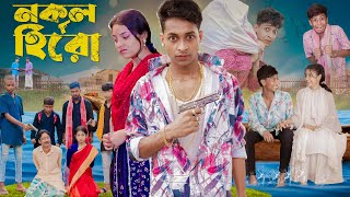 নকল হিরো । Nokol Hero। Notun Bangla Natok। Toni Riti amp Salma । Palli Gram TV l Film By Robiul SK [upl. by Sivrad]