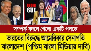 মোদিকে চোখে চোখ রেখে জবাব দিচ্ছে ইউনূস শেখ হাসিনার জন্য কান্নাকাটি পশ্চিম বাংলা মিডিয়ার । BD Tube [upl. by Latsyrhk]