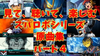 【BGM】戦闘アニメと共に楽しむ、スーパーロボット大戦シリーズ原曲集 パート４【歌有り】 [upl. by Amandie]