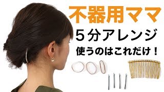 超簡単ボブ・ミディアムヘアアレンジ☆不器用ママでも大丈夫！【卒園】【入園】【入学】 [upl. by Bedell]