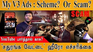 My V3 Ads  Scheme or Scam  YouTube பார்த்தால் காசு  சதுரங்க வேட்டை Hero எச்சரிக்கை [upl. by Ynnad]