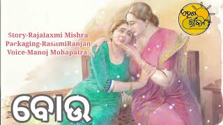 ବୋଉ  BOU  eita jibana  odia story  odia kahani  odia gapa [upl. by Agnola522]