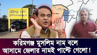 করিমগঞ্জ মুসলিম নাম বলে আসামে জেলার নামই পাল্টে গেলো I Mostofa Feroz I Voice Bangla [upl. by Sirromad]