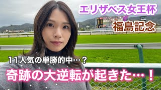 【1人競馬】負けっぱなしの私に奇跡の大逆転が起きた…！福島記念を現地観戦！エリザベス女王杯  福島記念 [upl. by Milde986]