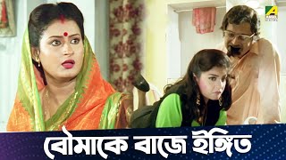 বৌমাকে বাজে ইঙ্গিত  Movie Scene  Dipankar Dey  Tapas Paul  Nayana [upl. by Rao927]