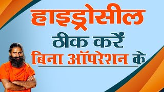 हाइड्रोसील ठीक करें बिना ऑपरेशन के  Swami Ramdev [upl. by Arlin410]