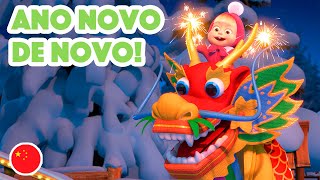 Masha e o Urso🐻👱‍♀️ Canções De Masha  🇨🇳 Ano novo de novo 🧧 Episódio 7 💥Novo episódio 2023 [upl. by Cornall]