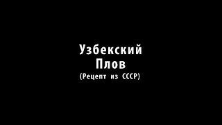 Узбекский плов рецепт из СССР [upl. by Tiffa]