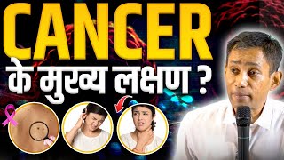 Cancer Symptoms amp Prevention Tips  कैंसर की बीमारी के लक्षण और बचाव  Dr Biswaroop Roy Chowdhury [upl. by Erdnaet898]