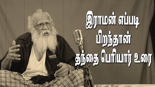 இராமன் எப்படி பிறந்தநாள் தந்தை பெரியார் உரை  S WEB TV [upl. by Dwayne]