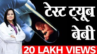 कैसे तैयार होता है Test Tube Baby  IVF  Dr Richika Sahay Shukla [upl. by Atul235]