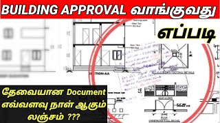 Building approval process in tamilnadu building approval in tamilvillage panchayat [upl. by Quirk712]