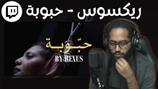 From Twitch  Reacting To ReXus  HABOBA  سواليف ورياكشن [upl. by Brocky]