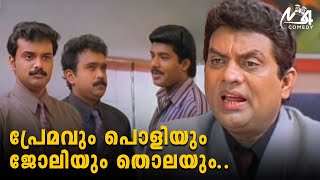 പ്രേമവും പൊളിയും ജോലിയും തൊലയും  Kunchacko Boban  Jagathy  Harisree Ashokan  Janardhanan [upl. by Ogdan]