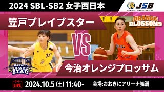 【SB2】笠戸ブレイブスター vs 今治オレンジブロッサム〔2024SBLSB2｜10月5日〕大阪ラウンド第２試合 [upl. by Adamek]