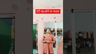 रोटी खाओगे या चावल comedy funny bhojpuri fun jokes anjalichauhan shortvideos [upl. by Howenstein]