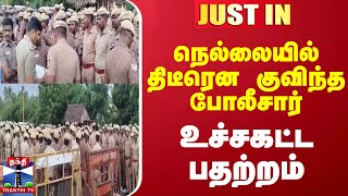 JUSTIN  நெல்லையில் திடீரென குவிந்த போலீசார்  உச்சகட்ட பதற்றம் [upl. by Bostow311]