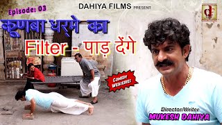 KUNBA DHARME KA Episode 3 Filter Paad Denge फ़िल्टर पाड़ देंगे Haryanvi Comedy DAHIYA FILMS [upl. by Ainekahs]