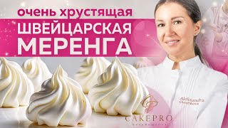 Безе ШВЕЙЦАРСКАЯ МЕРЕНГА – простой и вкусный рецепт 🧁 Почему течет безе ✨ Легко приготовить дома [upl. by Heinrik]