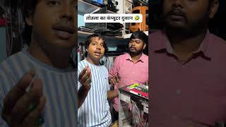 Totale ki computer repairing ki dukaan yt funny youtube comedy trending shortvideo short y [upl. by Nueoras]