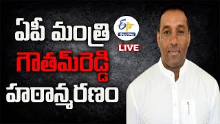 ఏపీ మంత్రి మేకపాటి గౌతమ్‌రెడ్డి హఠాన్మరణం  Minister Mekapati Gautam Reddys Sudden Death [upl. by Ayatahs]