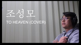 조성모 투헤븐TO HEAVEN 1절 커버 [upl. by Selig]