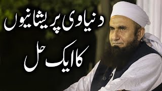 دنیاوی پریشانیاں  Molana Tariq Jameel Latest Bayan 30Jan2019 [upl. by Bright]