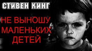 СТИВЕН КИНГ ☦ НЕ ВЫНОШУ МАЛЕНЬКИХ ДЕТЕЙ ☦ Аудиокнига Ужасы ✔ [upl. by Vicki]