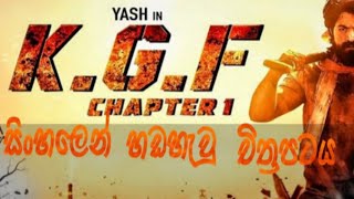 KGF Sinhala dubbing  සිංහලෙන් හඩහැවු චිත්‍රපටය [upl. by Airdnassac]