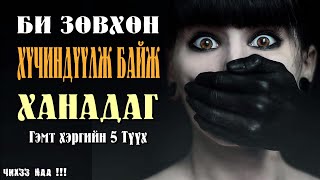 Би Зөвхөн Хүчиндүүлж Байж Дур Ханадаг  Гэмт хэргийн 5 түүх [upl. by Dumm]