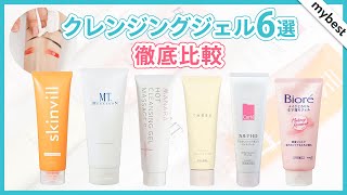 【徹底比較】クレンジングジェル6選！MT、THREE、ビオレなど人気商品のクレンジング力・成分を徹底検証しました👀 [upl. by Graeme]