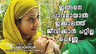 റസിയ ആരാണെന്ന് അവരറിയും പെണ്ണൊരുമ്പെട്ടാൽ  PART  05 [upl. by Ula861]