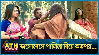 কমেছে ভালোবাসা বেড়েছে প্রতারণা  Valentine Special  Love and Fraud  Valobasha Dibosh  ATN News [upl. by Moule]