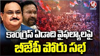 BJP To Hold Public Meeting In Saroornagar Today  Kishan Reddy JP Nadda  V6 News [upl. by Rehtae761]