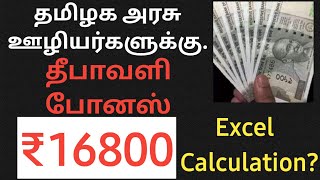 தீபாவளி போனஸ் அறிவித்தது தமிழக அரசு  BONUS 2024 calculation [upl. by Ahsyekal578]