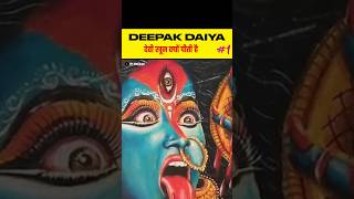 देवी माता खून क्यों पीती है Deepak Daiya Motivation DeepakDaiya motivation deepakdaiya shorts [upl. by Pearline]